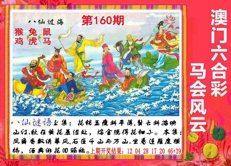 160期八仙过海[图]
